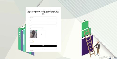 基于SpringBoot與Vue的家政服務(wù)管理系統(tǒng)設(shè)計(jì)與實(shí)現(xiàn)